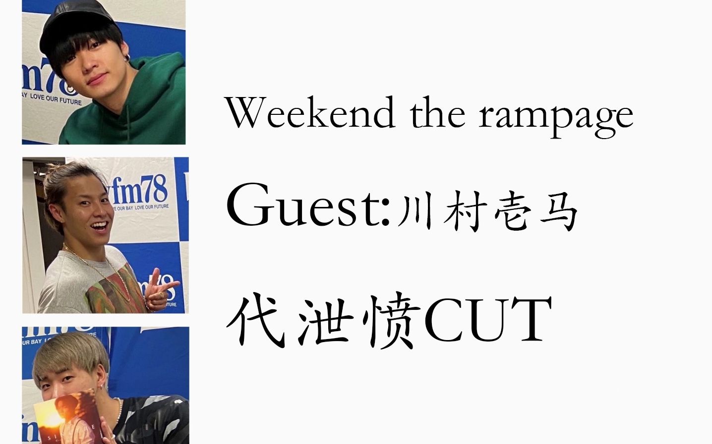 【中字】weekend the rampage 川村壱馬 代洩憤cut【不算】200708