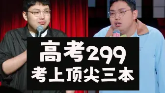 Video herunterladen: 高考299分，考上顶尖三本，王嘉尔之外的首选爱豆！【继业线下演出版】