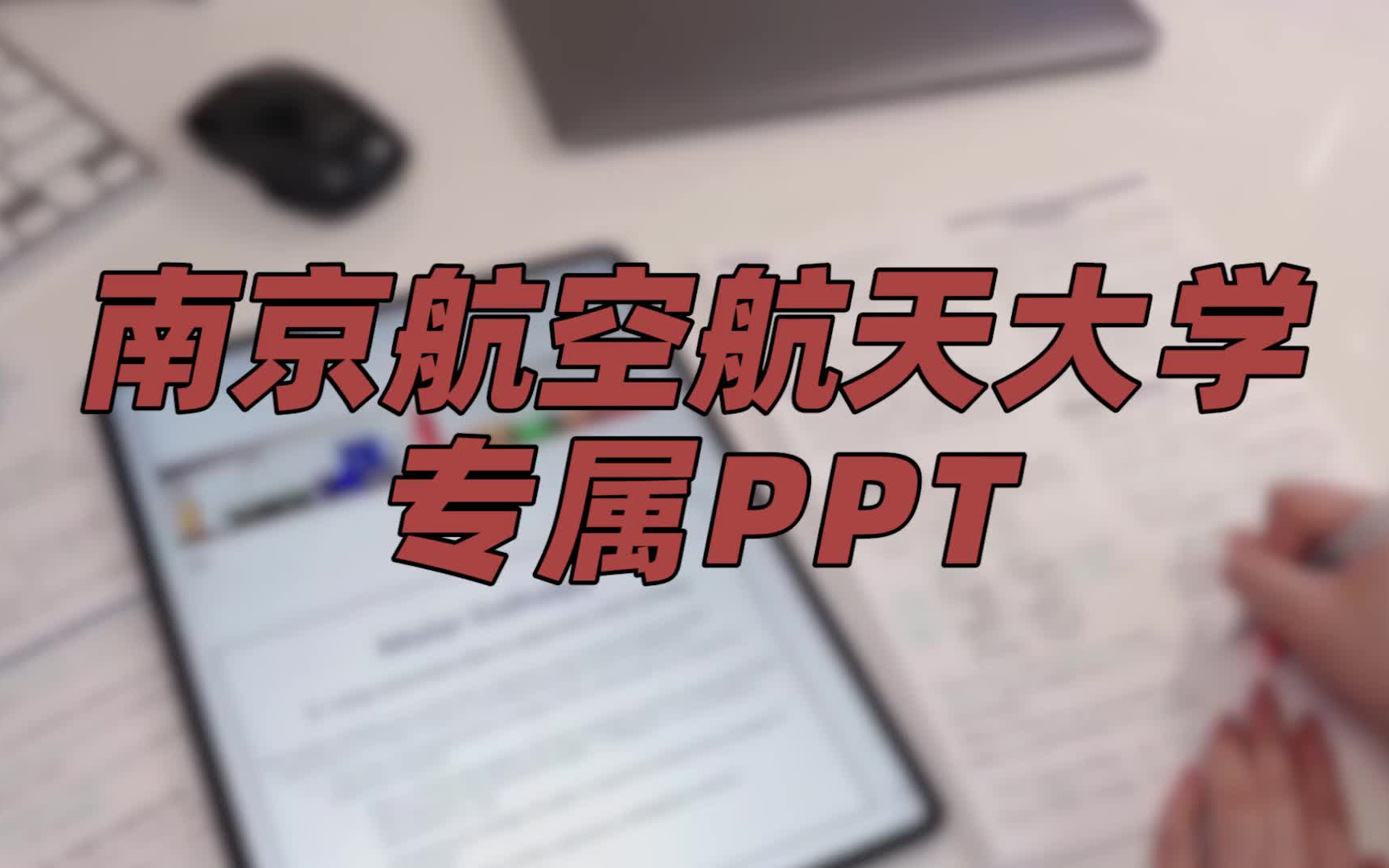 【PPT模板】南京航空航天大学 | 优秀的南航er怎么能缺少彰显自己想法的专属PPT呢哔哩哔哩bilibili