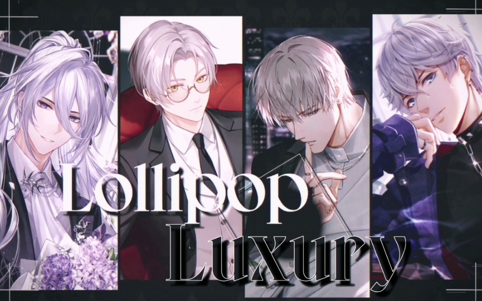 [图]国 乙 男 团 ④|“ 与 我 交 缠” |Lollipop Luxury