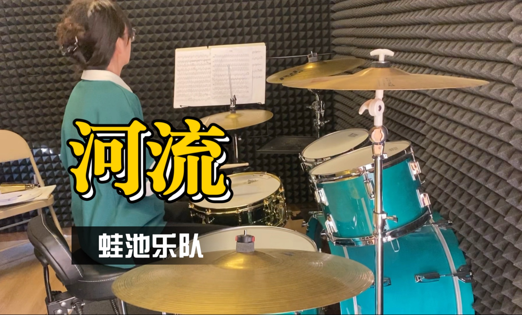 【架子鼓|社畜小鼓手养成记】河流