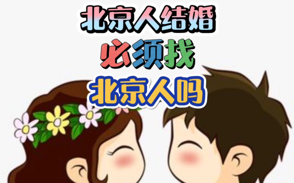 北京人結婚,必須找北京人嗎?