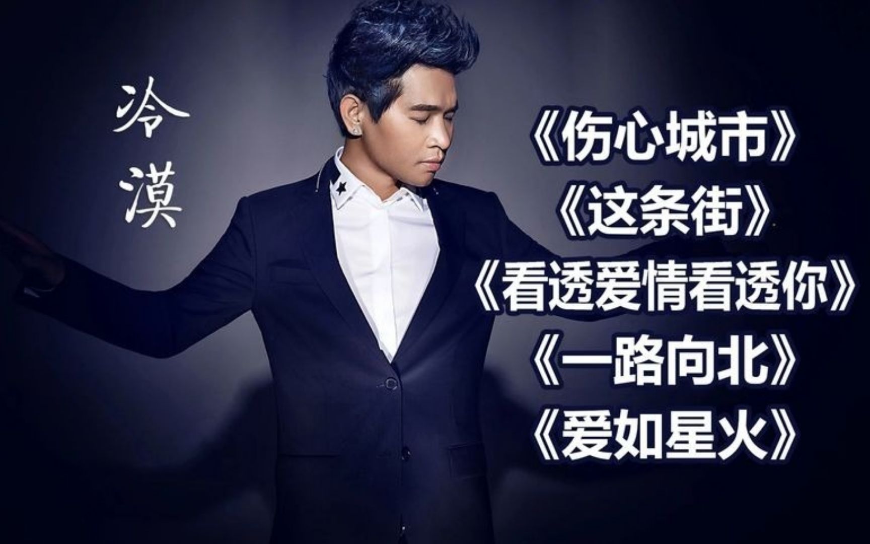 冷漠情歌《伤心城市》《这条街》《看透爱情看透你》《一路向北》