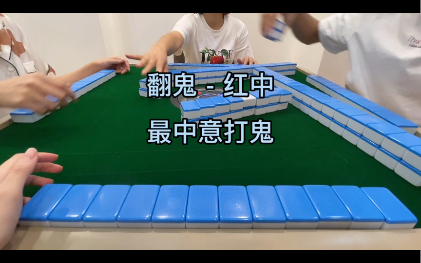 翻鬼广东麻将 - 最中意打鬼