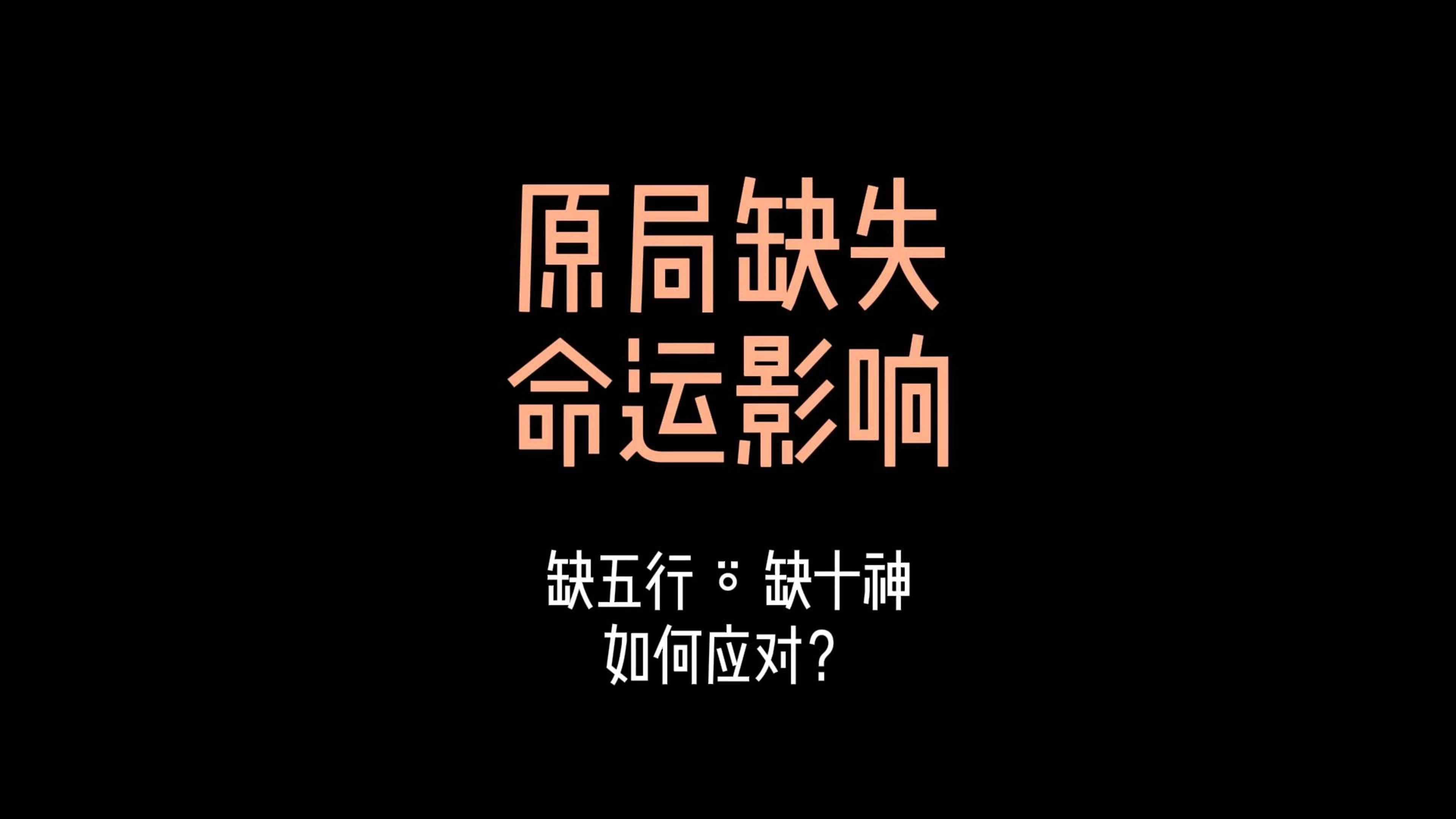 出生剧本里缺少的五行和十神,怎么影响命运的?这里逐一说明. #传统文化 #八字命理 #五行缺啥 #看啥啥都缺 #到底缺个啥哔哩哔哩bilibili