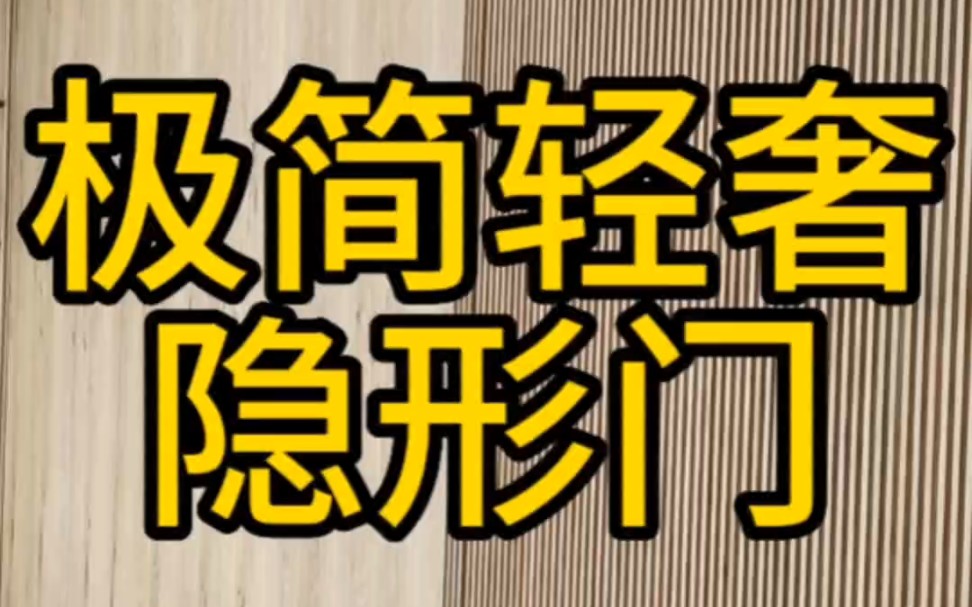 意式极简木门,格栅隐形门,原木风分享北京木门厂林哥哔哩哔哩bilibili