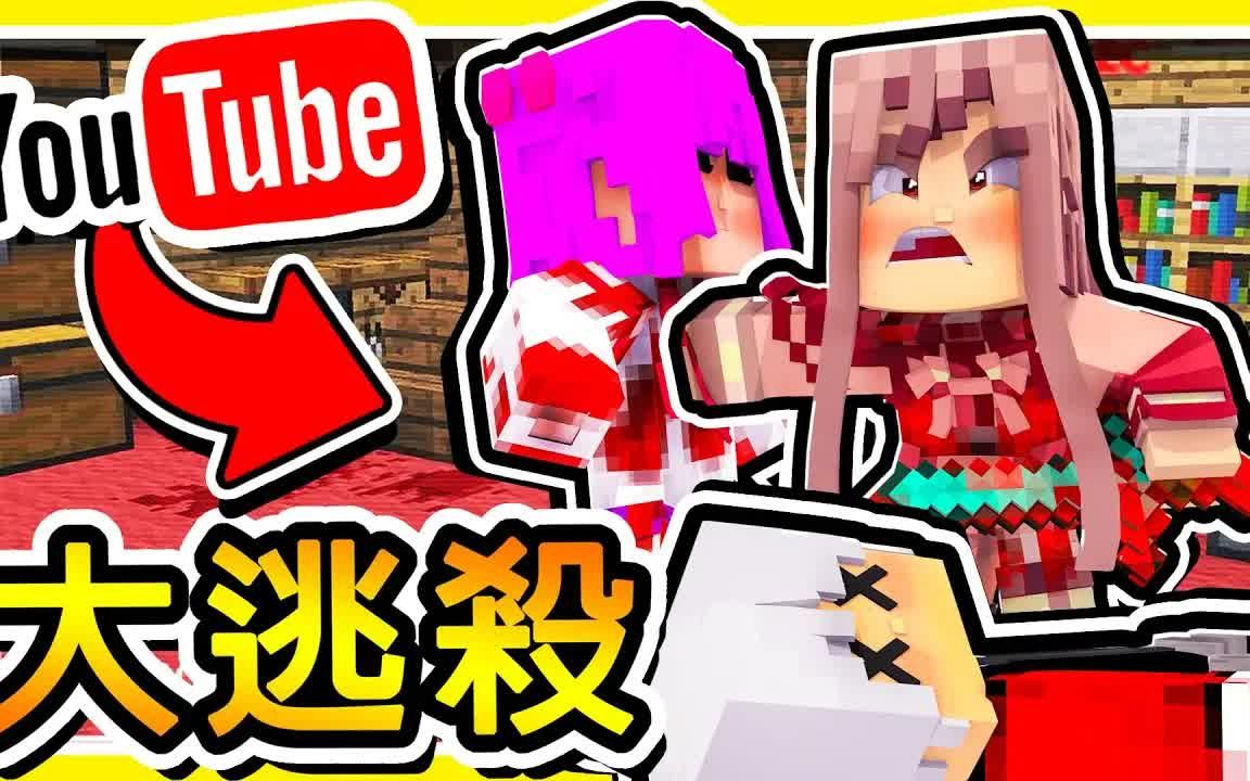 [图]Minecraft【亡命奔逃】虐殺Youtuber們😂 !! 逃跑吧【愚蠢の人類】!! 阿神殺人魔回來了 !! 全字幕