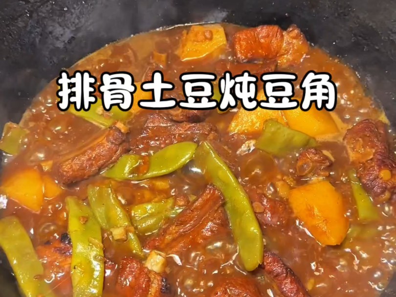 排骨土豆炖豆角哔哩哔哩bilibili