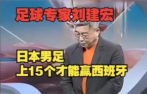 Video herunterladen: 中国足球专家刘建宏：日本男足上15人才能踢西班牙