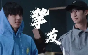 Download Video: 【翔霖】挚友｜如果都绝口不提，那心照不宣的瞬间是否也算偷偷相爱过