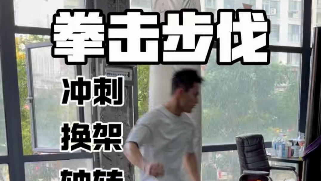 拳击步伐秘籍