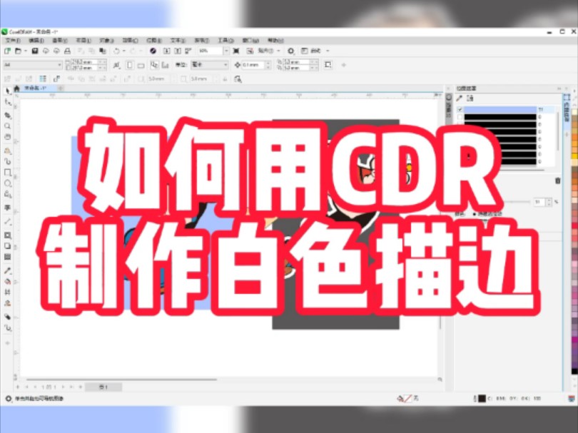 如何用CDR制作白色描边!哔哩哔哩bilibili