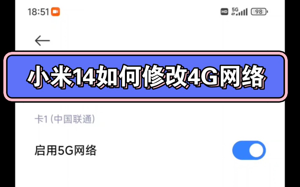 小米14如何更改4g网络哔哩哔哩bilibili