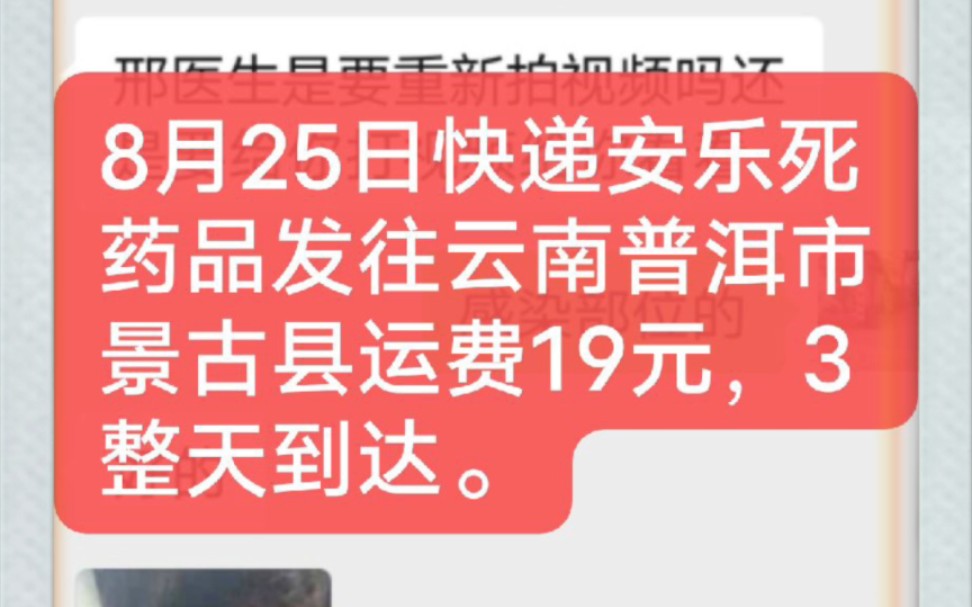 8月25日快递安乐死药品发往云南普洱景谷县运费19元,3整天到达哔哩哔哩bilibili