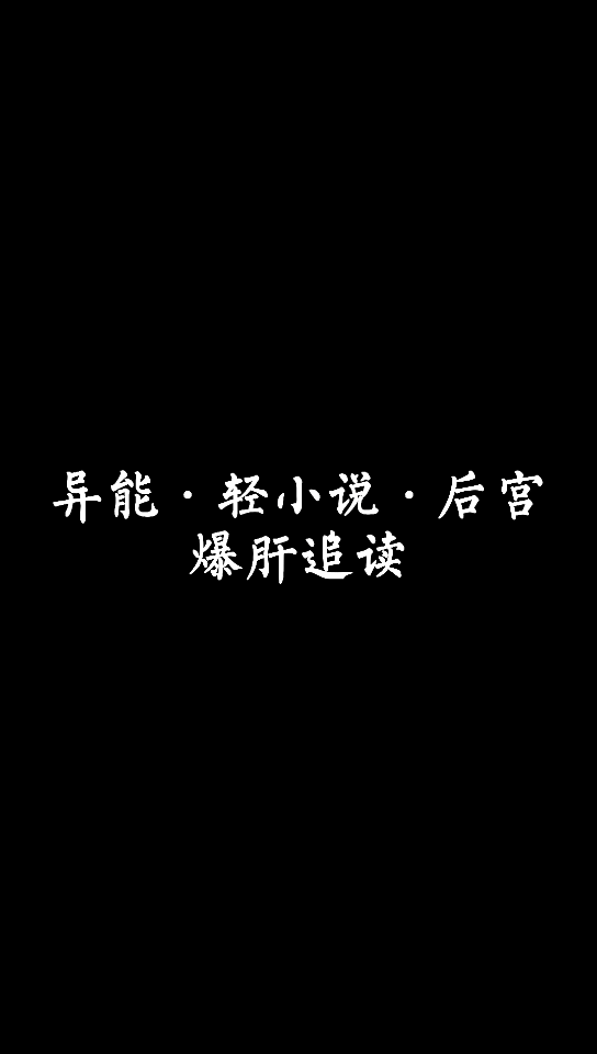 【小说推荐】这本异能后宫轻小说真的让我爆肝追读了哔哩哔哩bilibili