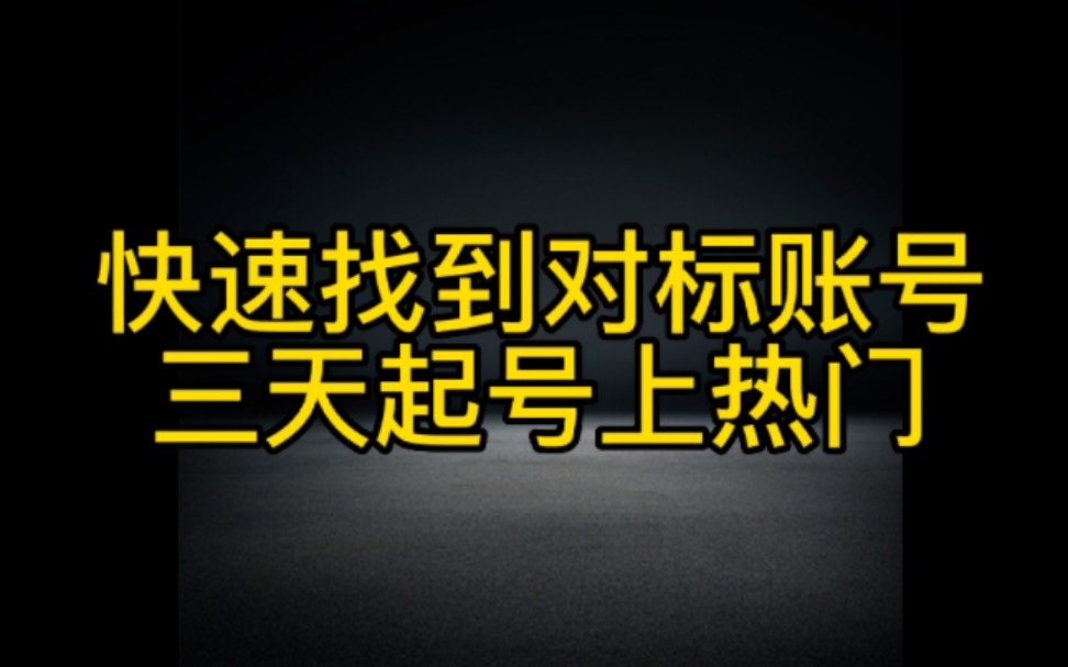 抖音快速找对标账号,上热门变现的方法分享给大家哔哩哔哩bilibili