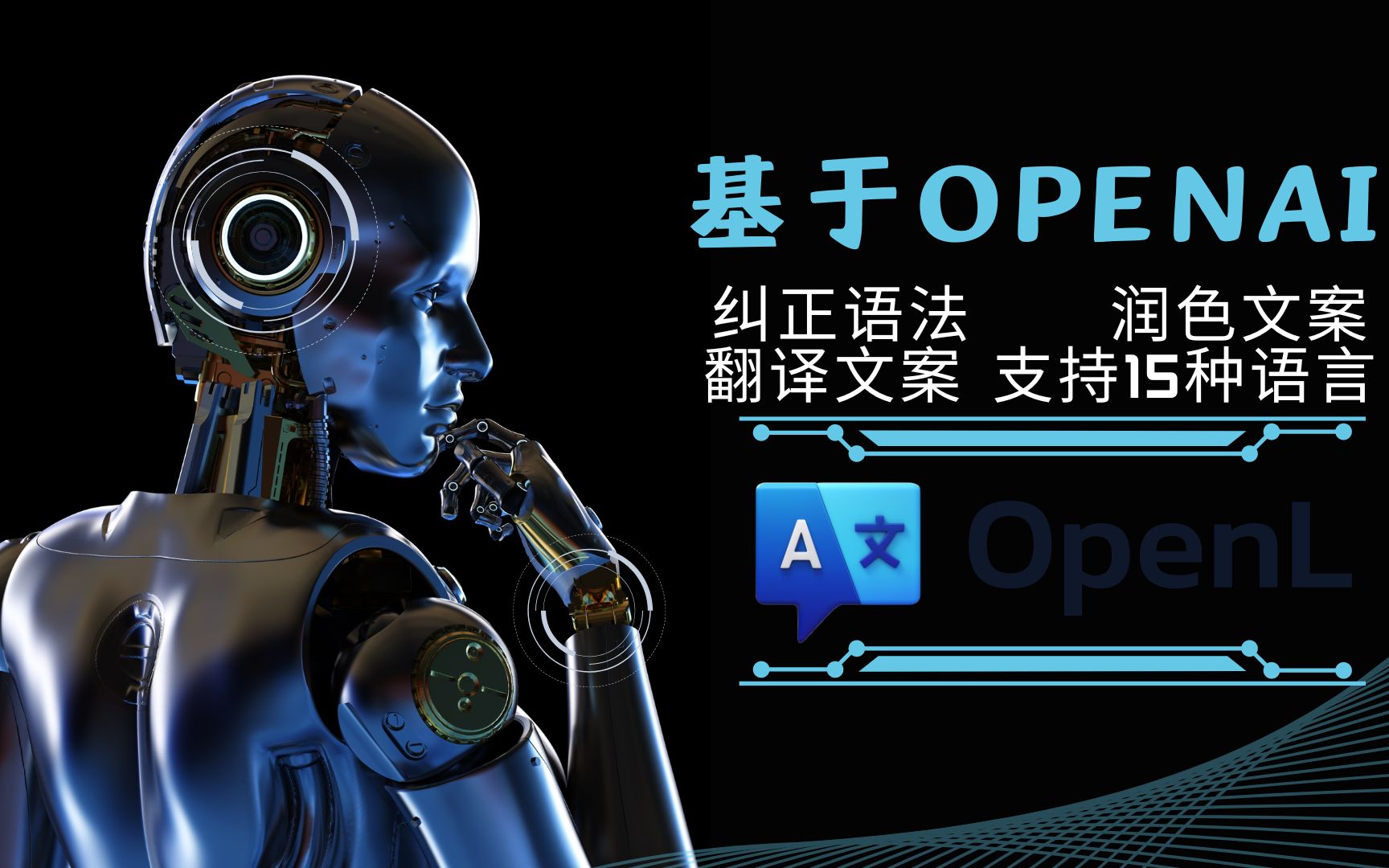 基于OpenAI的在线翻译工具:能纠正语法、润色文案、支持15种常见语言哔哩哔哩bilibili