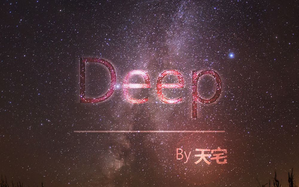 [图][原创电音]Deep