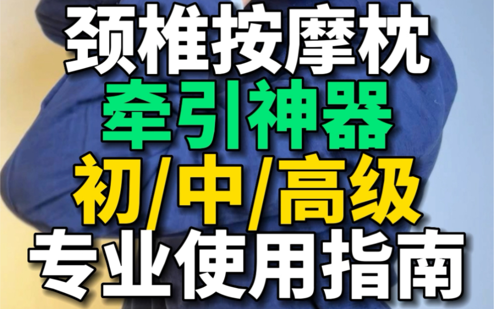 颈椎按摩枕,颈椎牵引神器,使用技巧哔哩哔哩bilibili