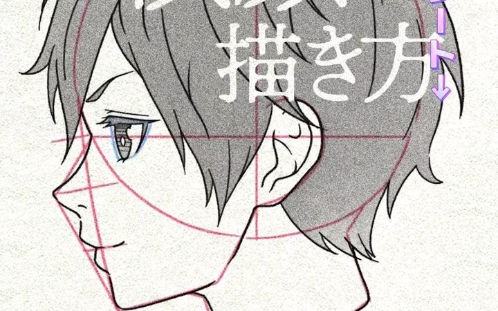【kawaiisensei】动漫男生侧脸万能画法 