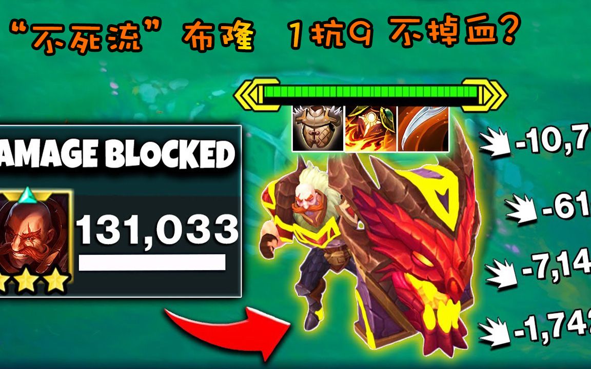 云顶之弈4.5:"不死流"布隆,终于回来了!龙牙 反甲=1抗9吃鸡?