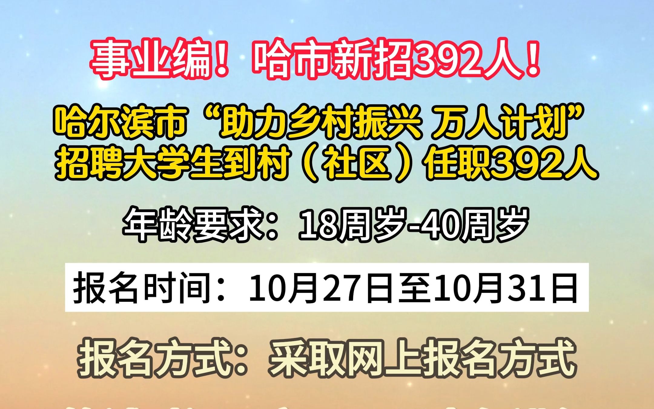 哈尔滨市“助力乡村振兴 万人计划”招聘大学生到村(社区)任职392人!哔哩哔哩bilibili