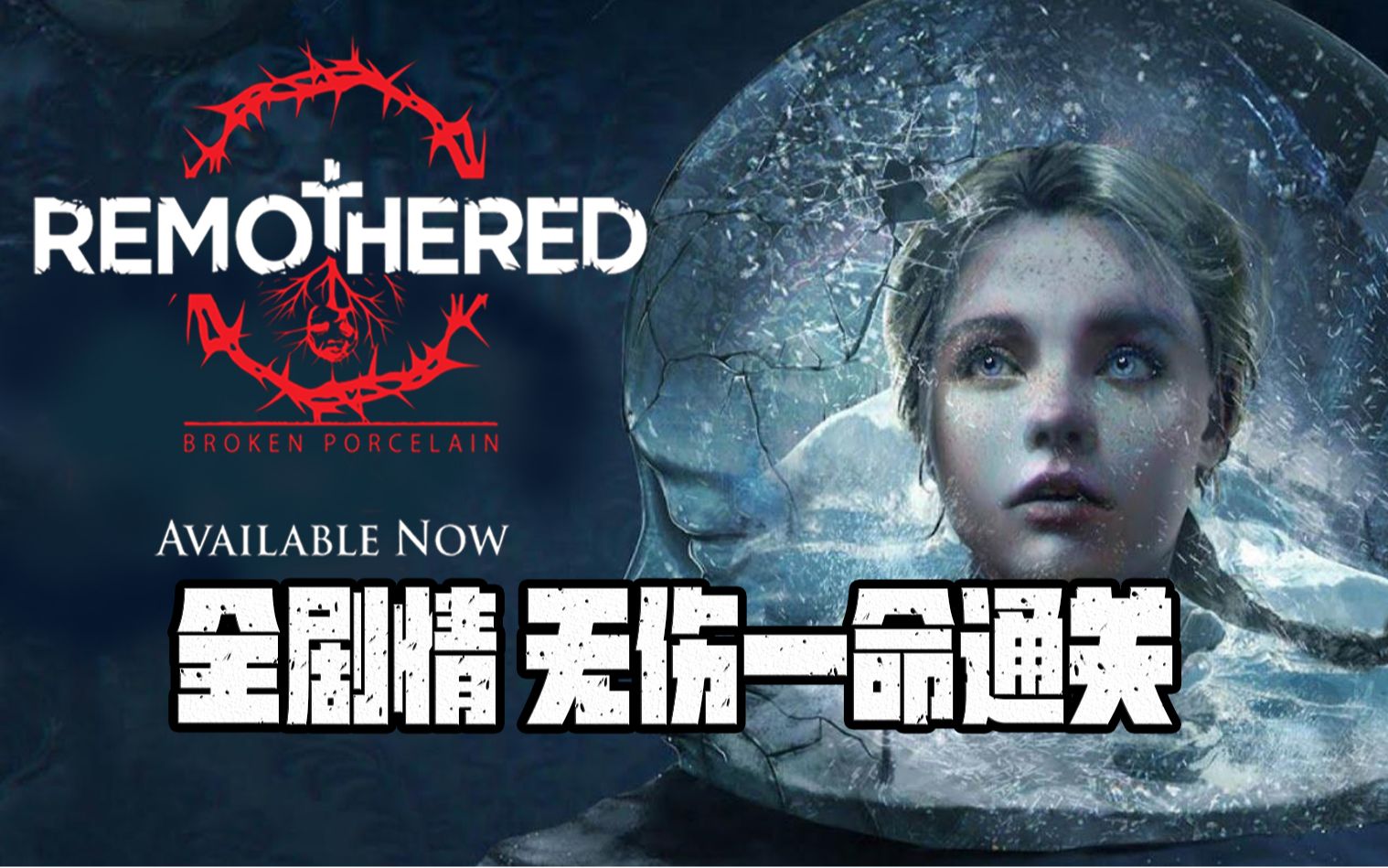 恐怖游戏修道院破碎的瓷器全剧情无伤一命通关橘势大好超甜预警