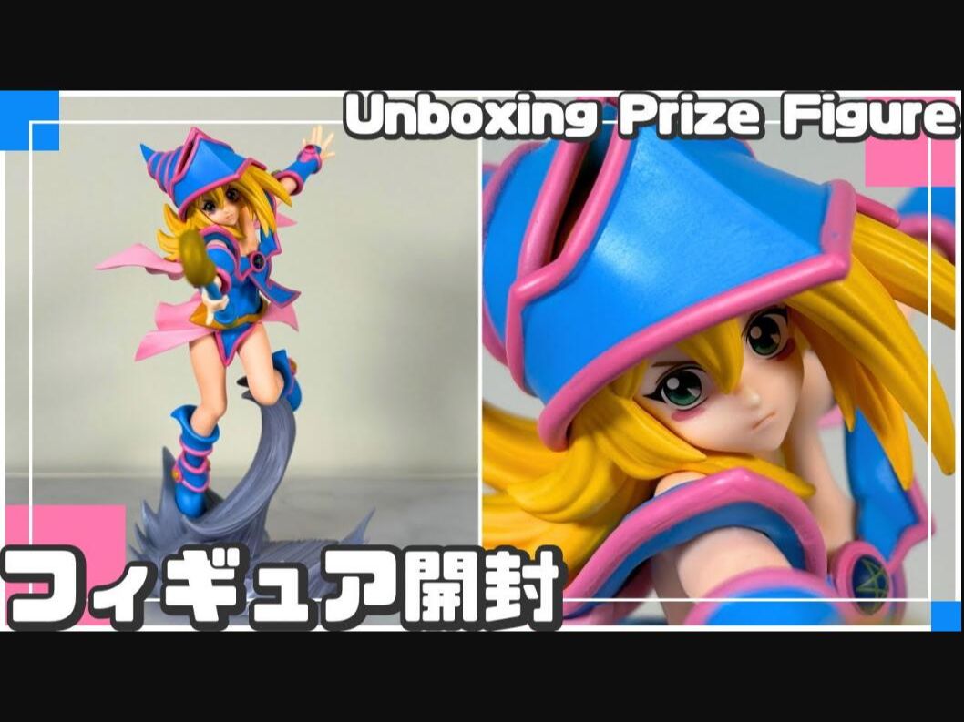 【游戏王】眼镜厂 战光绝景 暗游戏 黑魔导女孩 | 景品手办 开箱