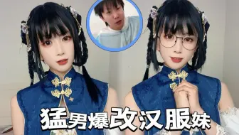 【锑妹】化妆｜男孩子化妆全过程，抠脚大汉变汉服萌妹