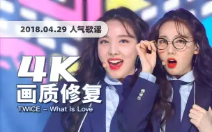 Download Video: 【4K60帧】封神舞台！TWICE复刻电影角色《What is Love》180429打歌舞台 · UHD画质修复/调色重制/歌词制作