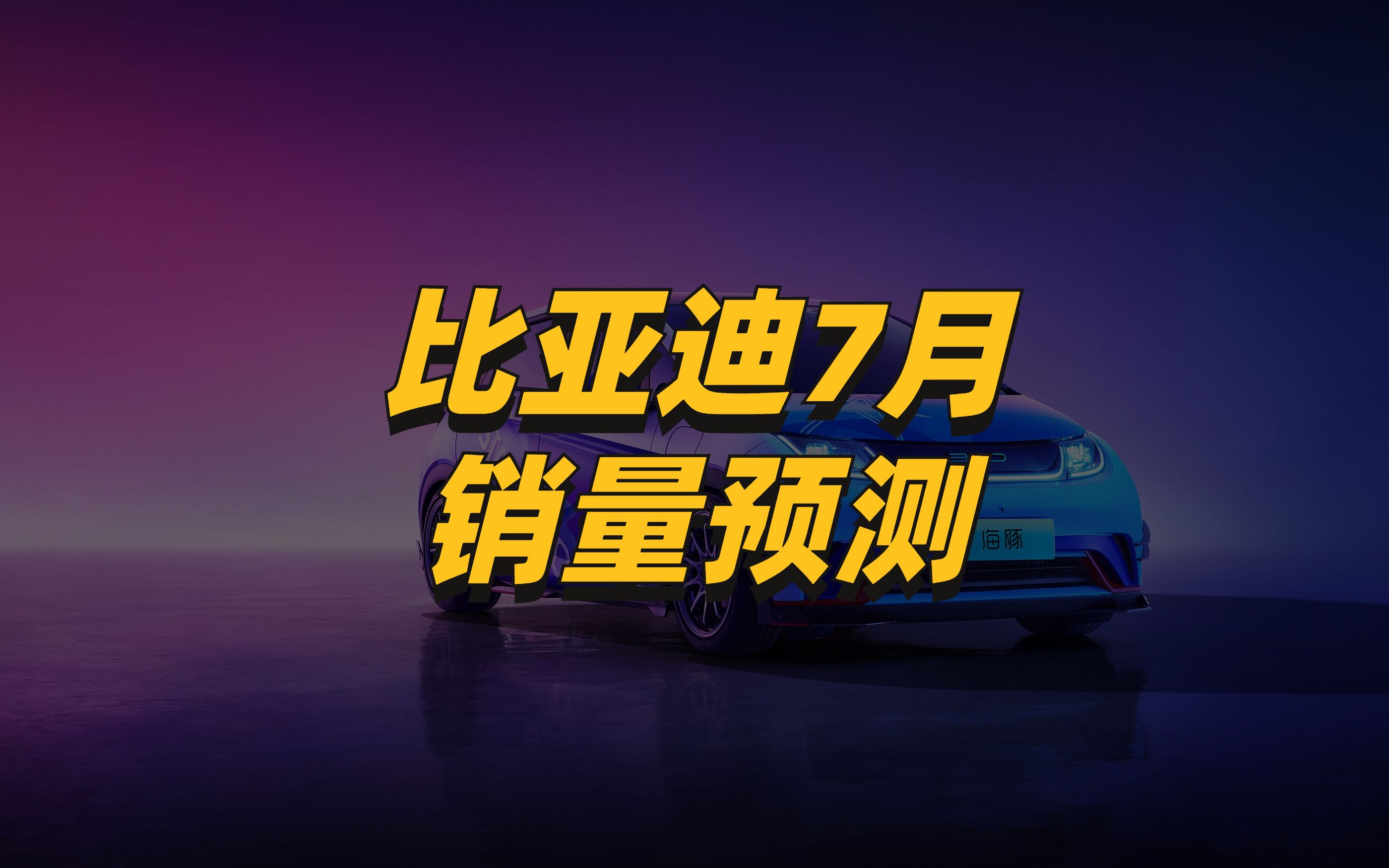 比亚迪7月销量预测:秦宋超三万、海豚创新高,能否突破16万?哔哩哔哩bilibili