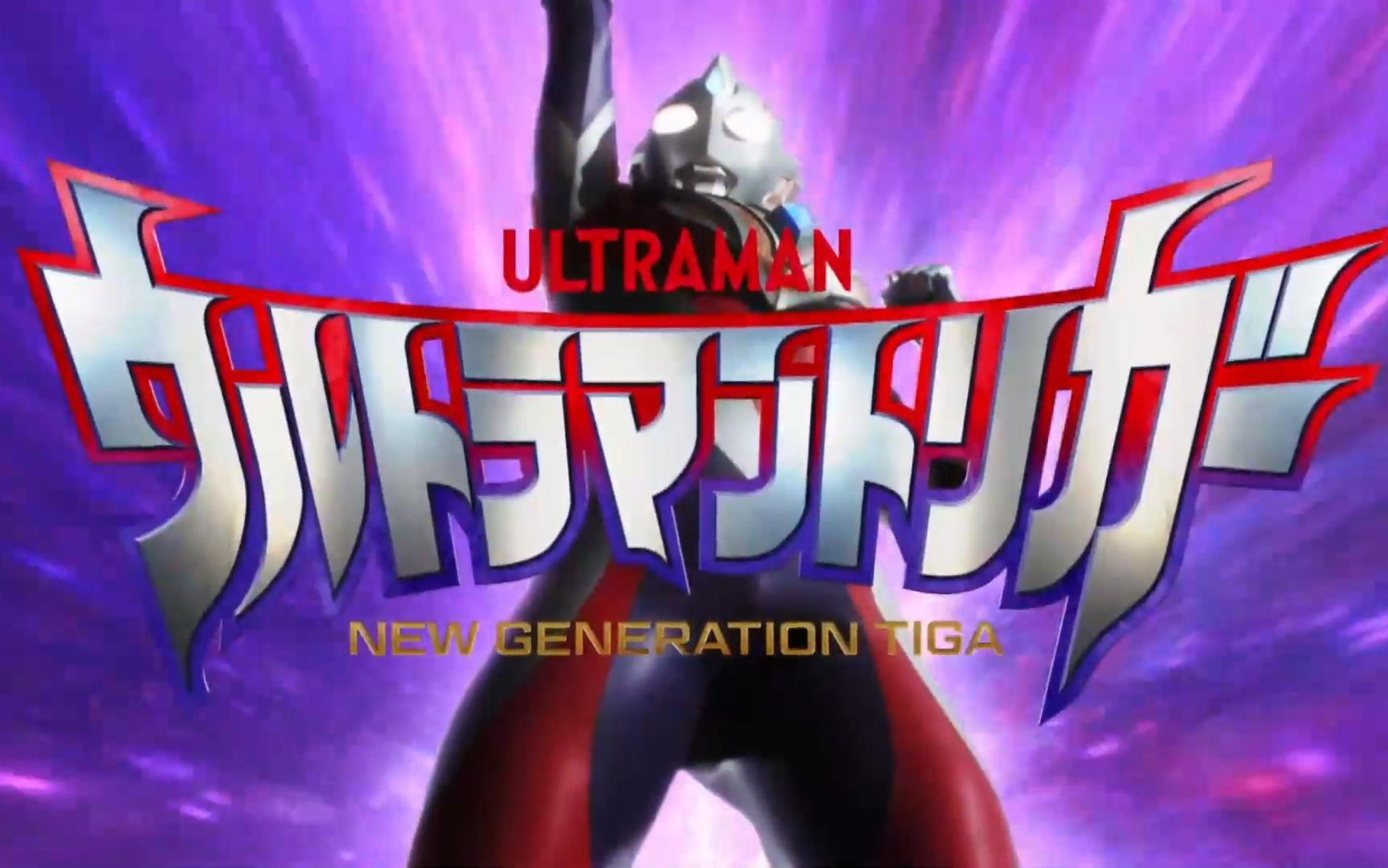 特利迦完结纪念真理伴身守护人们笑容的光之战士零和迪迦