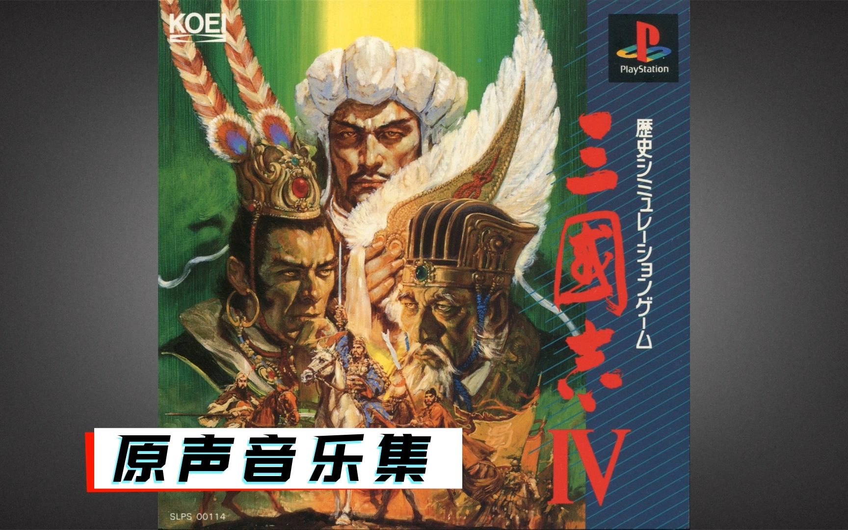 [图][PS1] 三国志4 - 原声音乐集 (OST)