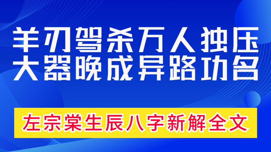 大器晚成,羊刃驾杀的左宗棠生辰八字赏析全文,善慧咨询道家命理新解释,通俗易懂,生动形象.羊刃驾驭七杀的诀窍是什么?他为什么大器晚成?他什么...