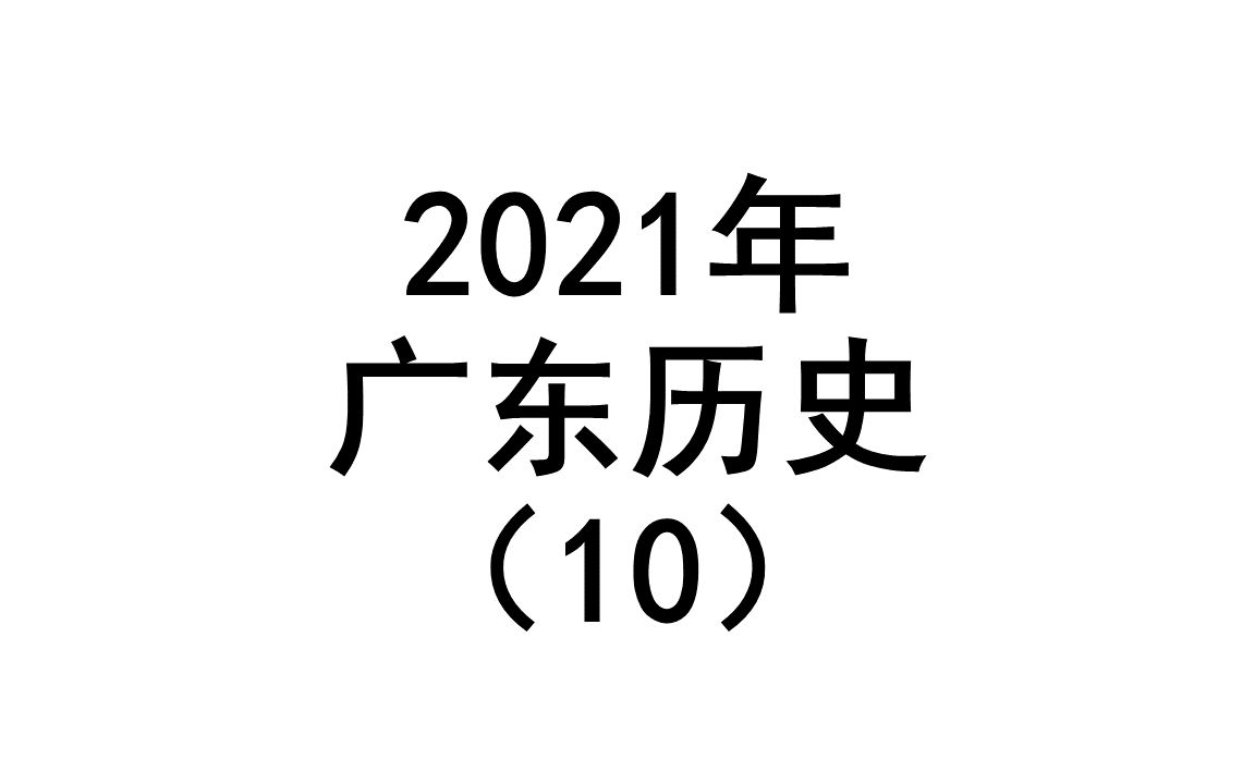 2021年广东历史(10)哔哩哔哩bilibili