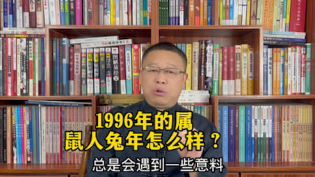 出生于1960年 1972年 1984年 1996年 08年属鼠人的整体运势怎么样 秦华讲解十二生肖运势 哔哩哔哩