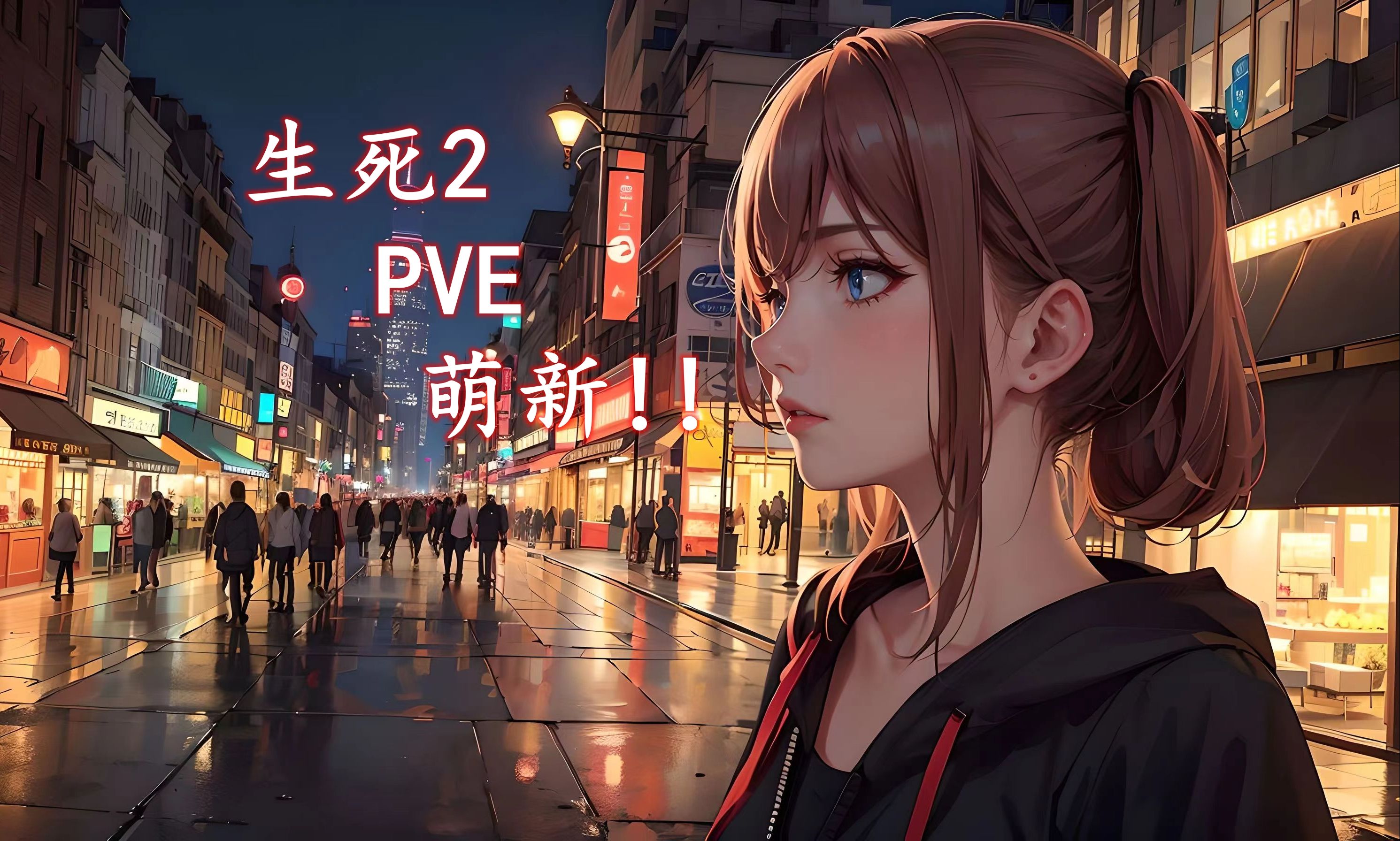 pve萌新玩家……这么可爱的嘛……「生死狙击2」