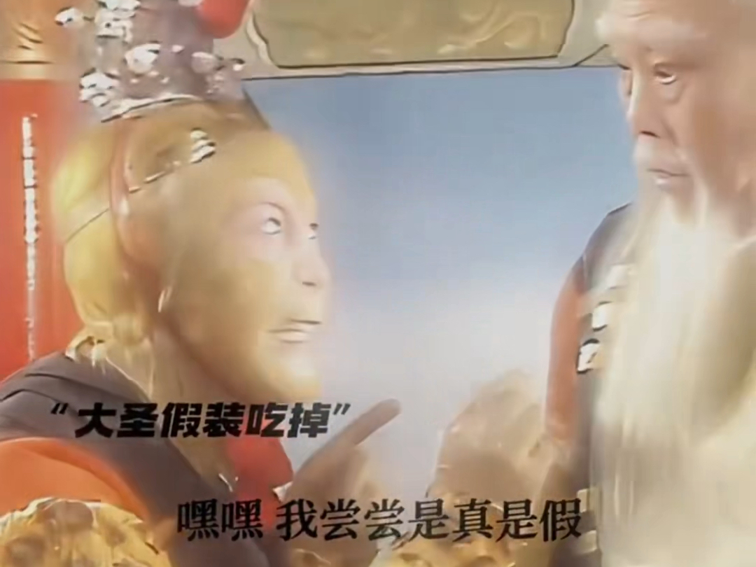 金角:刚揍了我一顿,现在又来找我要仙丹#86版西游记 #吴承恩 #搞笑