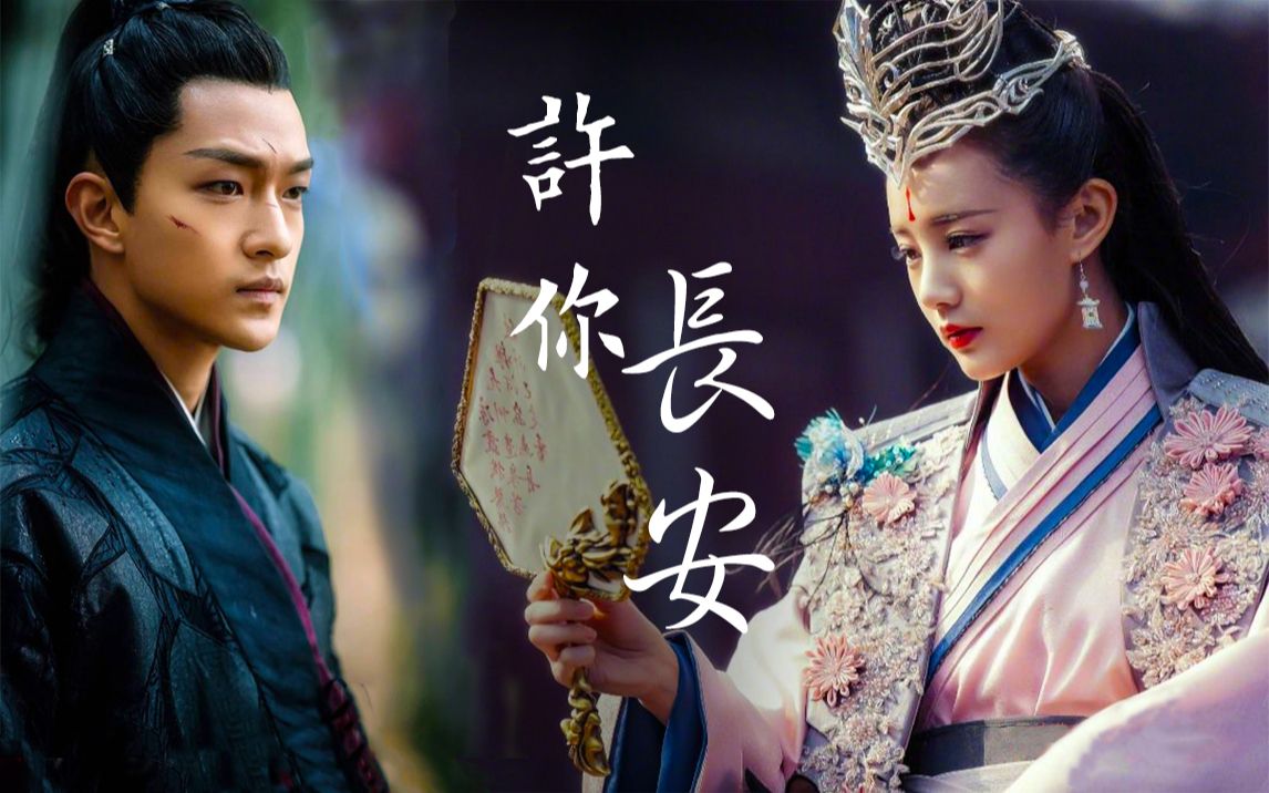 【寒武纪片尾曲×媚者无疆】长安&晚媚:许你一世长安_哔哩哔哩 (゜-゜