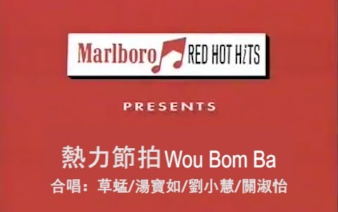 [图]熱力節拍 Wou Bom Ba 草蜢 關淑怡 湯寶如 劉小慧 合唱