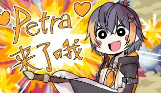 Descargar video: 【描改手书】Petra来了哦！！！