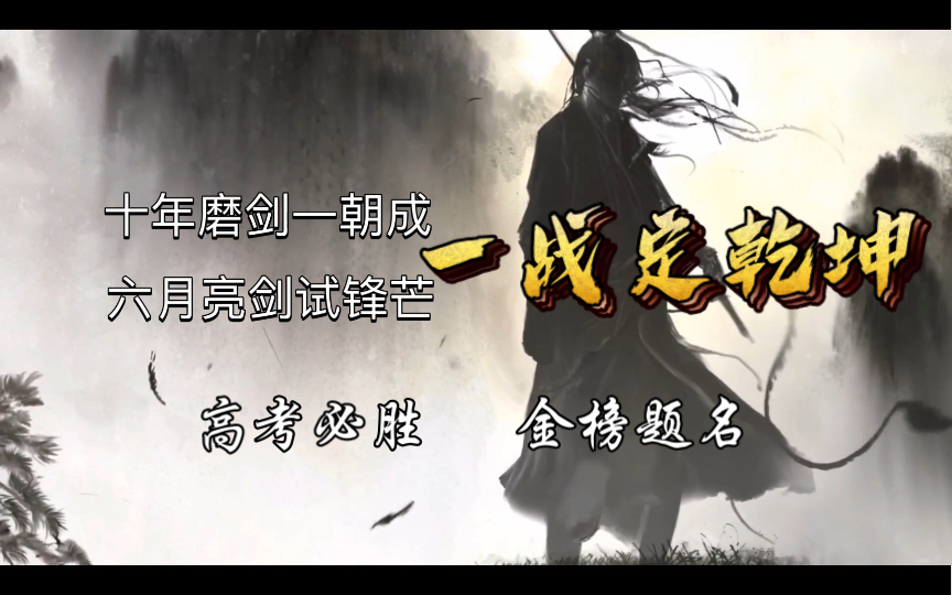 江湖味儿高考励志语十年磨一剑剑出鞘且来战