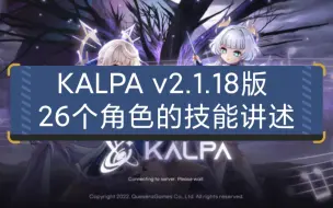 Download Video: KALPA v2.1.18版 26个角色的技能讲述