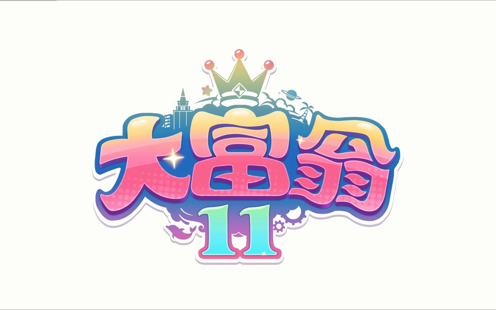 【宗仁】直播录像 20221102《大富翁11》