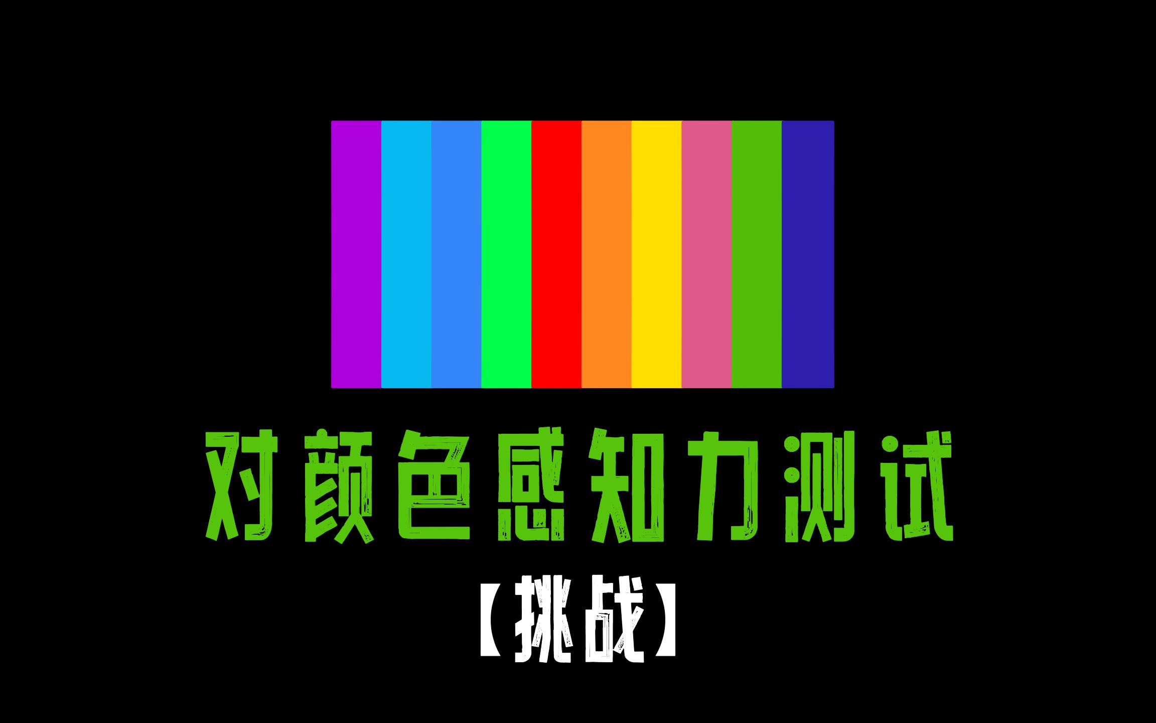 最少有一半的人通过不了这个对颜色敏感度测试,来测试一下吧.哔哩哔哩bilibili