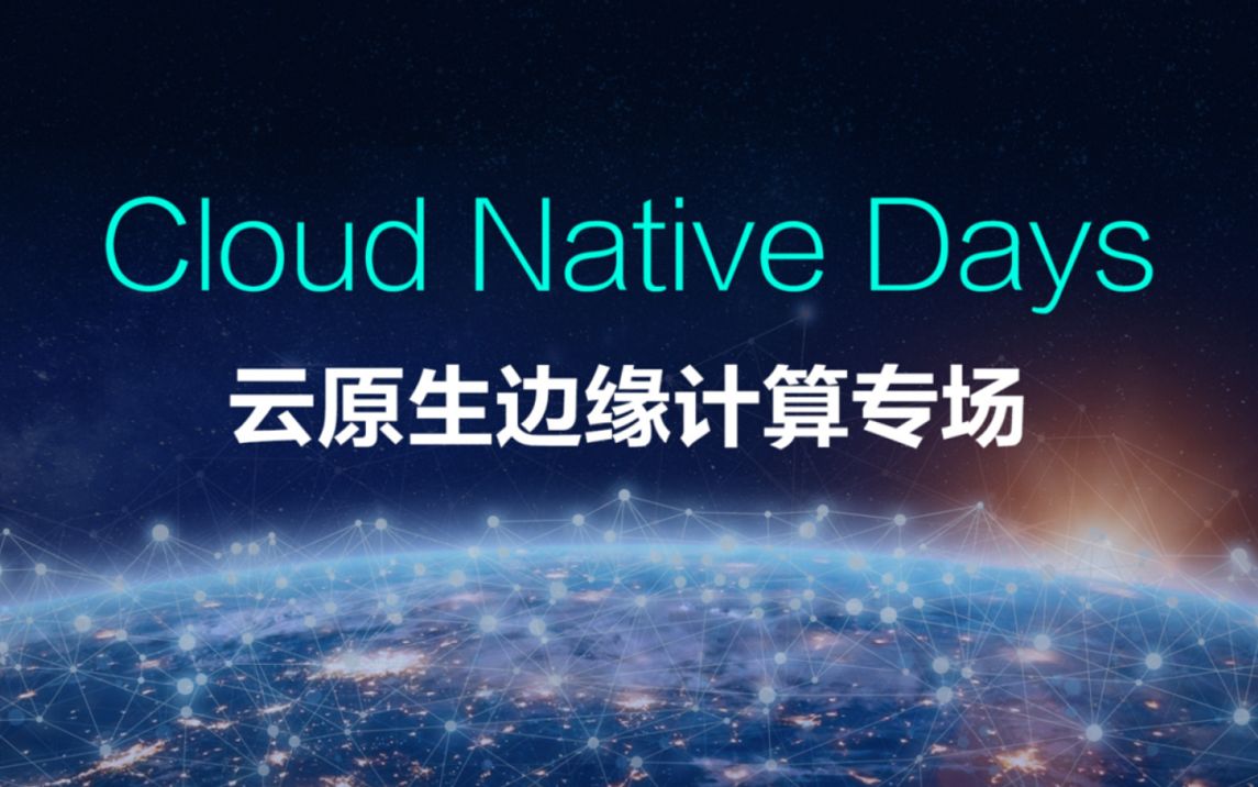 Cloud Native Days:云原生边缘计算专场哔哩哔哩bilibili