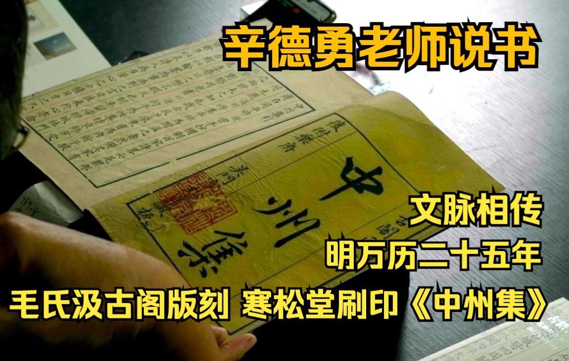 辛德勇老师说书文脉相传 明万历二十五年 毛氏汲古阁版刻 寒松堂刷印《中州集》哔哩哔哩bilibili