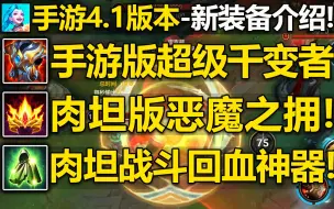 Descargar video: LOL手游【5件新装备】预览介绍!加双抗加体型千变者?平A和技能都能烧人!低血量回复生命值!深渊面具重做!还有迷你烧甲!