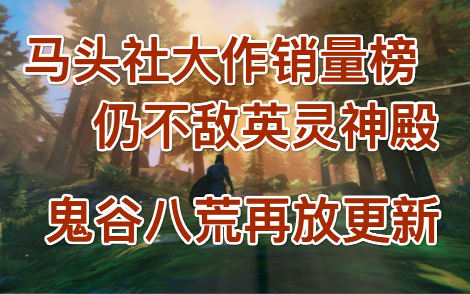 马头社大作销量榜仍不敌英灵神殿,鬼谷八荒再放更新,steam上架割草模拟器哔哩哔哩bilibili