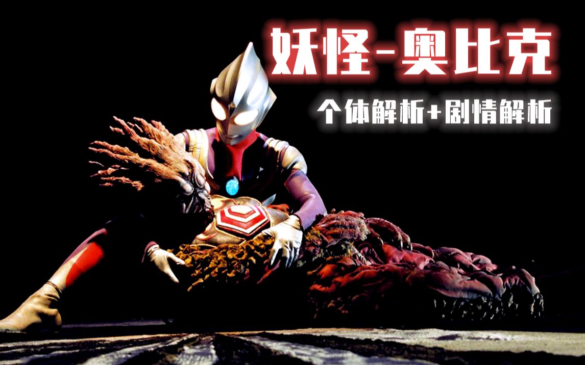 怪兽百科22那是他日思夜想的村子也是大古心中的遗憾奥比克